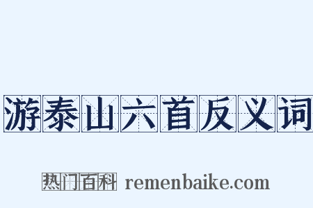 游泰山六首反义词是什么意思的图片